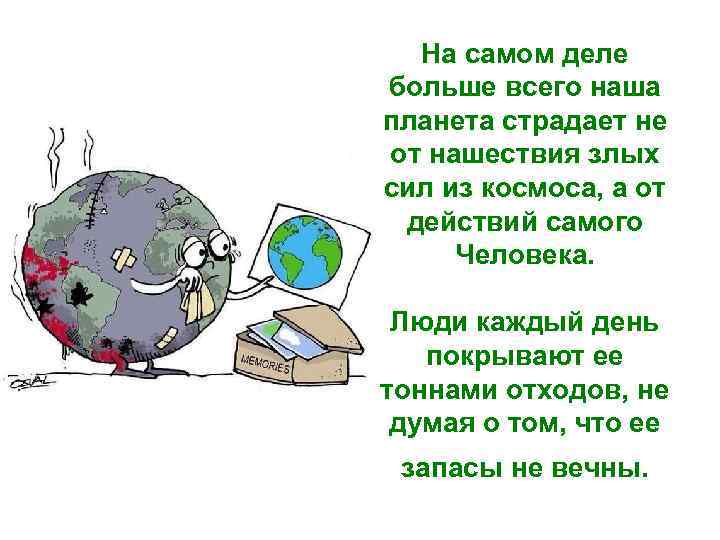 На самом деле больше всего наша планета страдает не от нашествия злых сил из