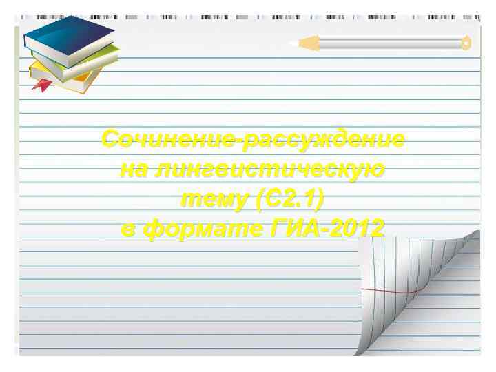 Сочинение-рассуждение на лингвистическую тему (С 2. 1) в формате ГИА-2012 