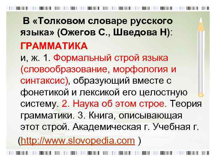  В «Толковом словаре русского языка» (Ожегов С. , Шведова Н): ГРАММАТИКА и, ж.