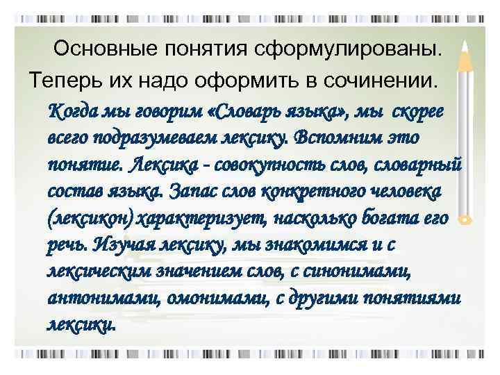  Основные понятия сформулированы. Теперь их надо оформить в сочинении. Когда мы говорим «Словарь