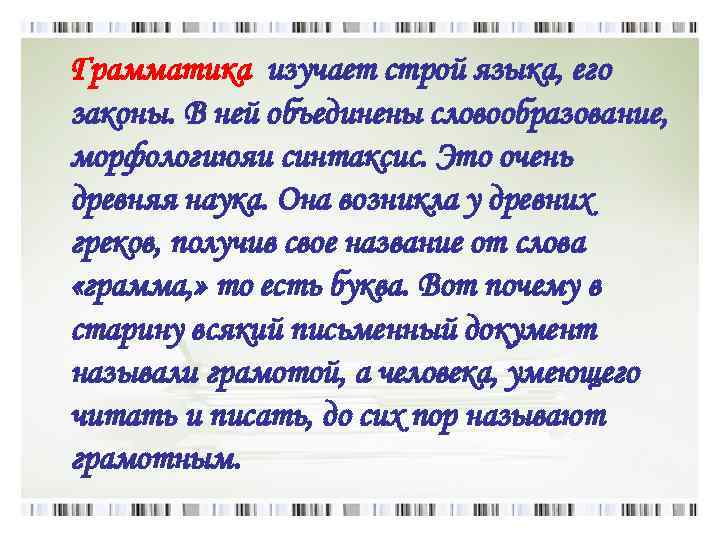  Грамматика изучает строй языка, его законы. В ней объединены словообразование, морфологиюяи синтаксис. Это