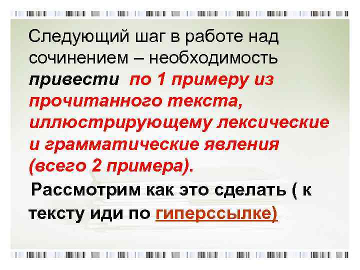  Следующий шаг в работе над сочинением – необходимость привести по 1 примеру из