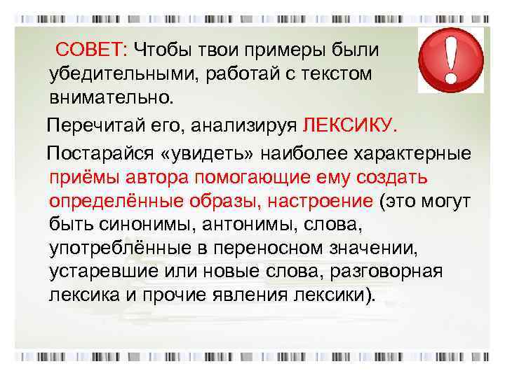  СОВЕТ: Чтобы твои примеры были убедительными, работай с текстом внимательно. Перечитай его, анализируя