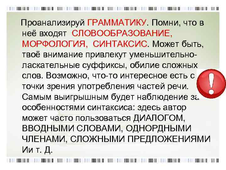  Проанализируй ГРАММАТИКУ. Помни, что в неё входят СЛОВООБРАЗОВАНИЕ, МОРФОЛОГИЯ, СИНТАКСИС. Может быть, твоё