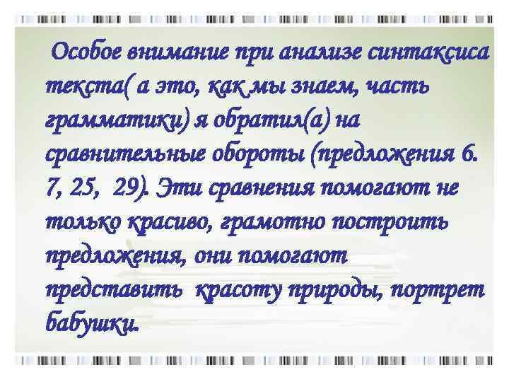  Особое внимание при анализе синтаксиса текста( а это, как мы знаем, часть грамматики)