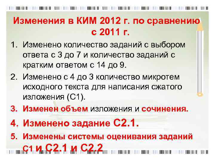 Изменения в КИМ 2012 г. по сравнению с 2011 г. 1. Изменено количество заданий