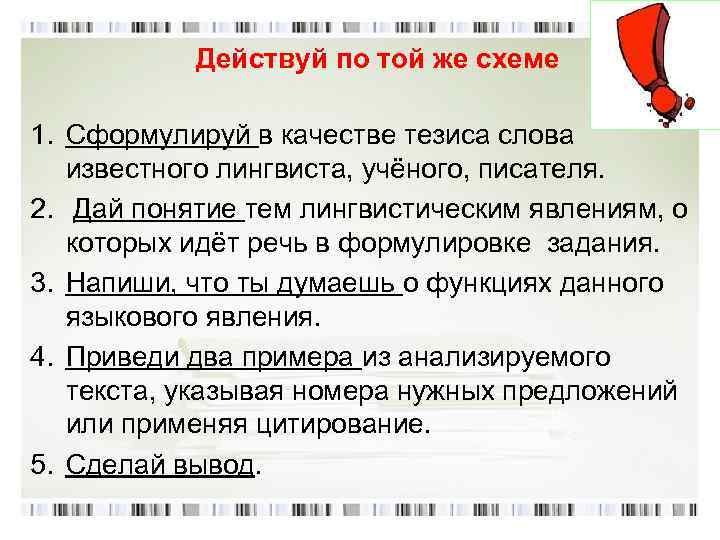  Действуй по той же схеме 1. Сформулируй в качестве тезиса слова известного лингвиста,