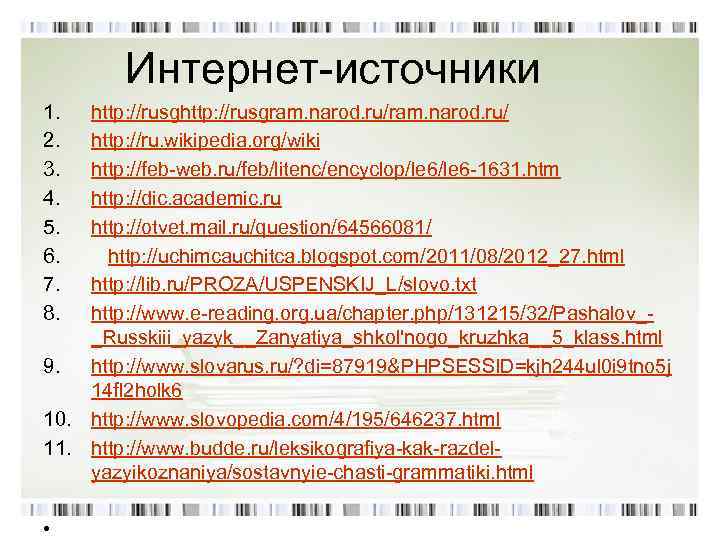 Интернет-источники 1. 2. 3. 4. 5. 6. 7. 8. http: //rusgram. narod. ru/ http: