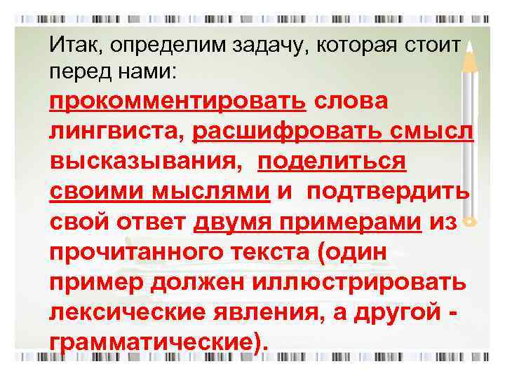  Итак, определим задачу, которая стоит перед нами: прокомментировать слова лингвиста, расшифровать смысл высказывания,