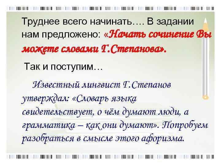  Труднее всего начинать…. В задании нам предложено: «Начать сочинение Вы можете словами Г.