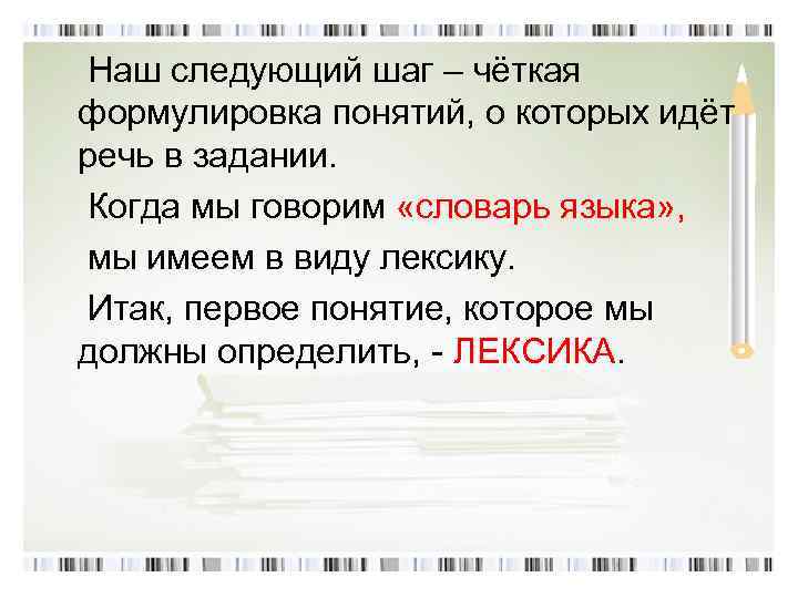  Наш следующий шаг – чёткая формулировка понятий, о которых идёт речь в задании.