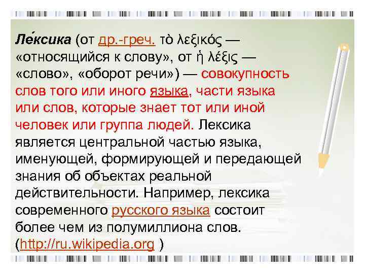 Ле ксика (от др. -греч. τὸ λεξικός — «относящийся к слову» , от ἡ