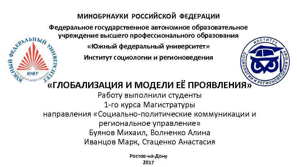 МИНОБРНАУКИ РОССИЙСКОЙ ФЕДЕРАЦИИ Федеральное государственное автономное образовательное учреждение высшего профессионального образования «Южный федеральный университет»