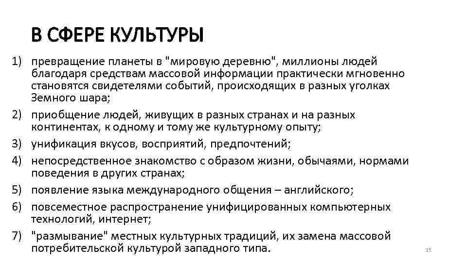 В СФЕРЕ КУЛЬТУРЫ 1) превращение планеты в "мировую деревню", миллионы людей благодаря средствам массовой