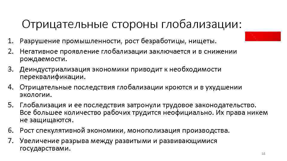 Отрицательные стороны глобализации: 1. Разрушение промышленности, рост безработицы, нищеты. 2. Негативное проявление глобализации заключается