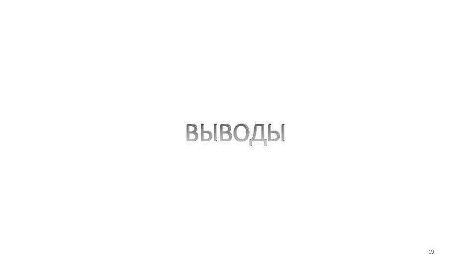 ВЫВОДЫ 19 