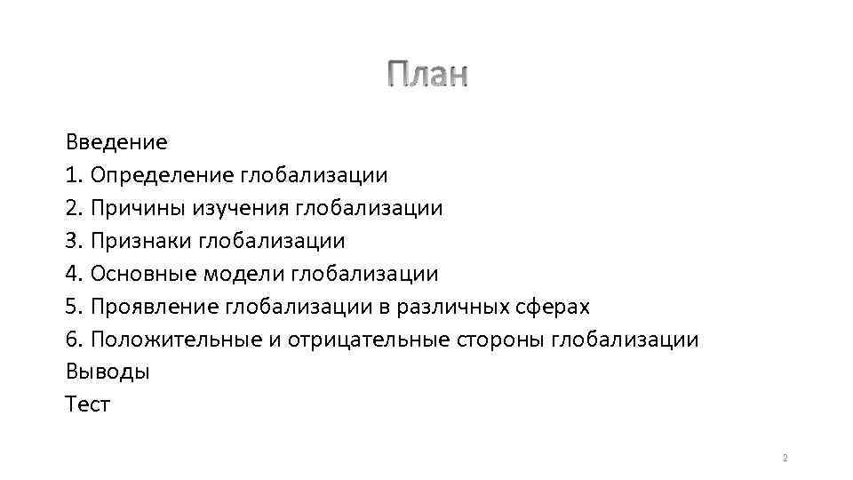 План Введение 1. Определение глобализации 2. Причины изучения глобализации 3. Признаки глобализации 4. Основные