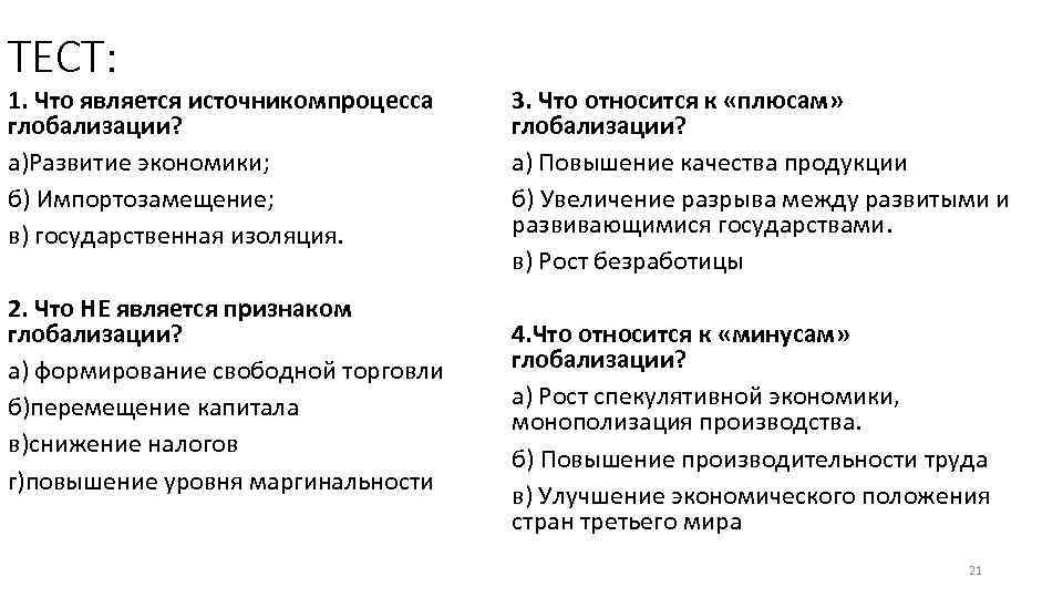 ТЕСТ: 1. Что является источникомпроцесса глобализации? а)Развитие экономики; б) Импортозамещение; в) государственная изоляция. 2.