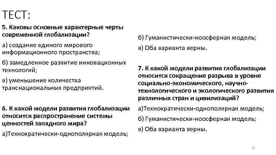 ТЕСТ: 5. Каковы основные характерные черты современной глобализации? а) создание единого мирового информационного пространства;