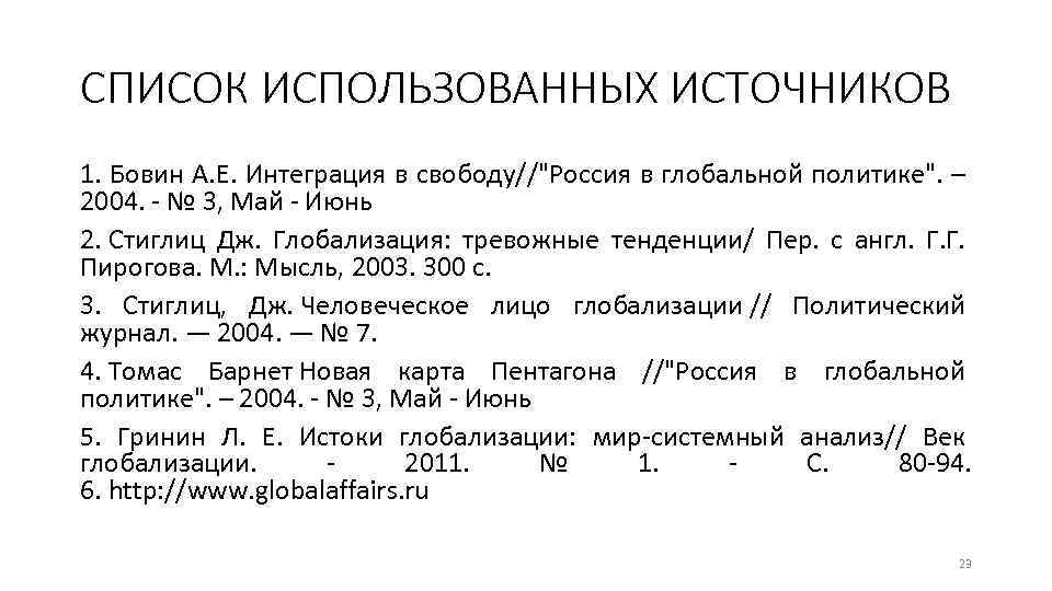 СПИСОК ИСПОЛЬЗОВАННЫХ ИСТОЧНИКОВ 1. Бовин А. Е. Интеграция в свободу//"Россия в глобальной политике". –