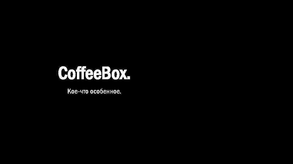 Coffee. Box. Кое-что особенное. 