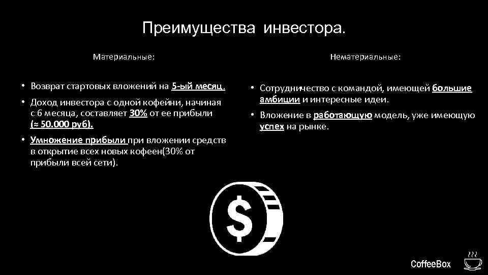 Преимущества инвестора. Материальные: • Возврат стартовых вложений на 5 -ый месяц. • Доход инвестора