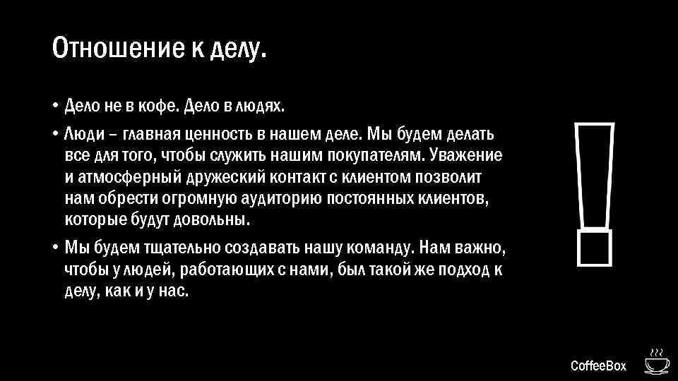 Отношение к делу. • Дело не в кофе. Дело в людях. • Люди –