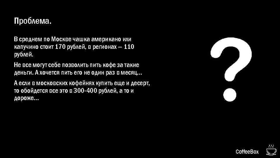 Проблема. В среднем по Москве чашка американо или капучино стоит 170 рублей, в регионах