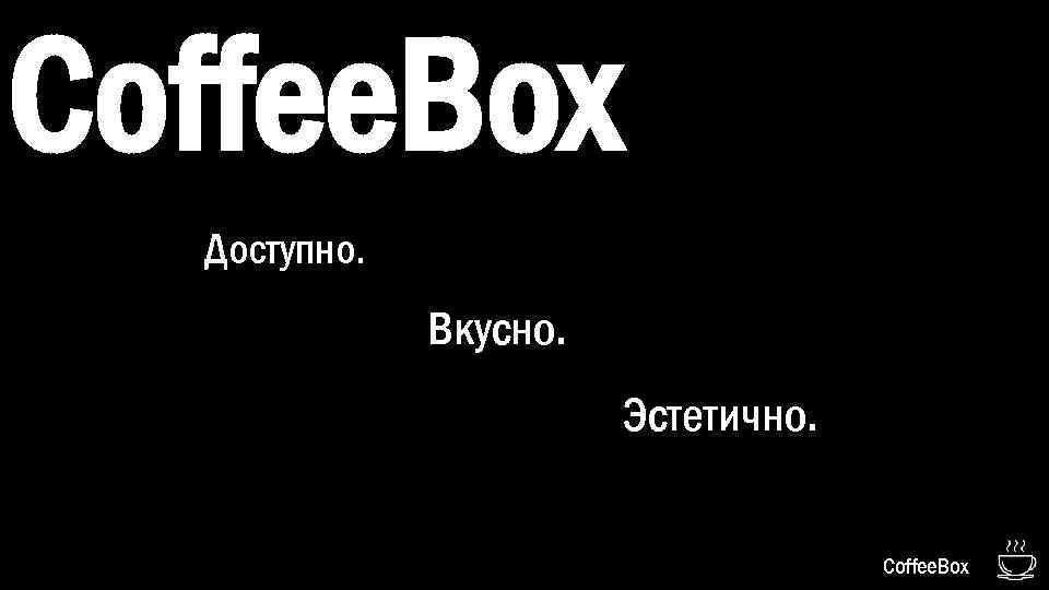 Coffee. Box Доступно. Вкусно. Эстетично. Coffee. Box 