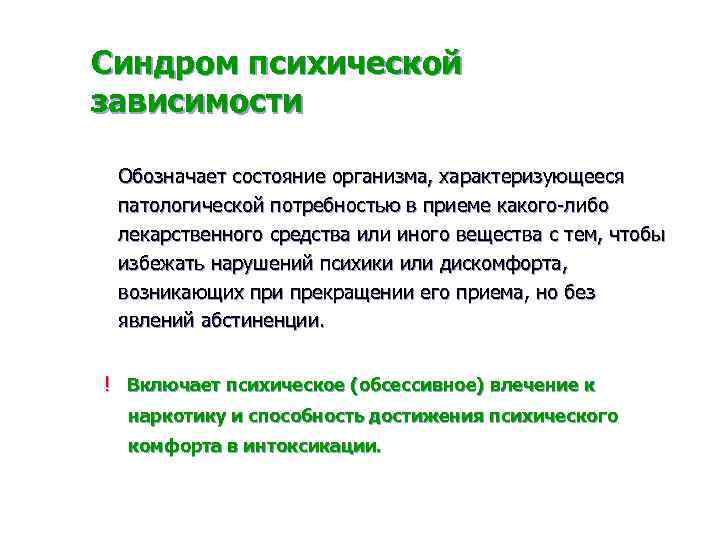 Психическое либидо. Синдром психической зависимости. Синдром психической зависимости при наркомании. Синдром психической зависимости характеризуется.