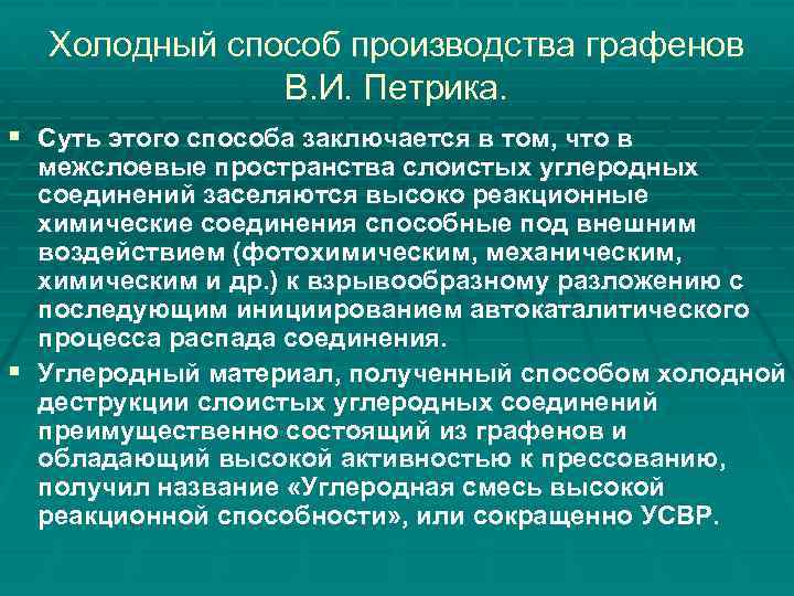 Холодный способ производства графенов В. И. Петрика. § Суть этого способа заключается в том,