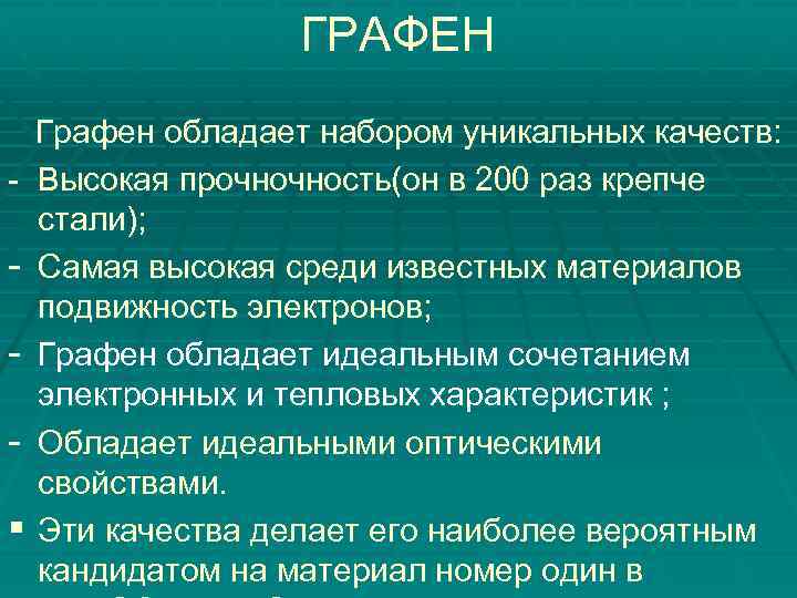 ГРАФЕН Графен обладает набором уникальных качеств: - Высокая прочночность(он в 200 раз крепче стали);