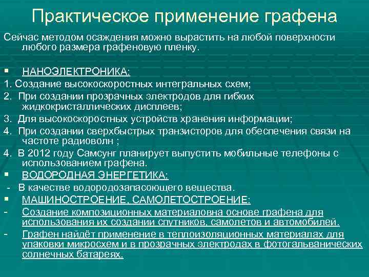 Практическое применение графена Сейчас методом осаждения можно вырастить на любой поверхности любого размера графеновую