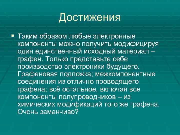 Достижения § Таким образом любые электронные компоненты можно получить модифицируя один единственный исходный материал