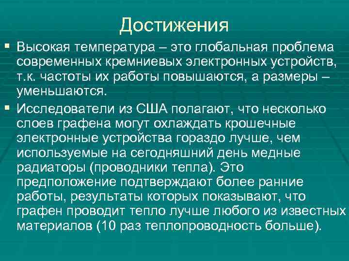 Достижения § Высокая температура – это глобальная проблема современных кремниевых электронных устройств, т. к.