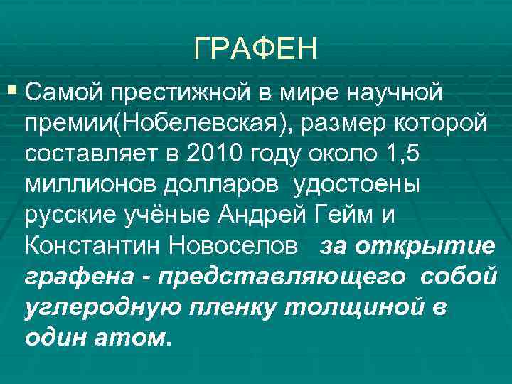 ГРАФЕН § Самой престижной в мире научной премии(Нобелевская), размер которой составляет в 2010 году