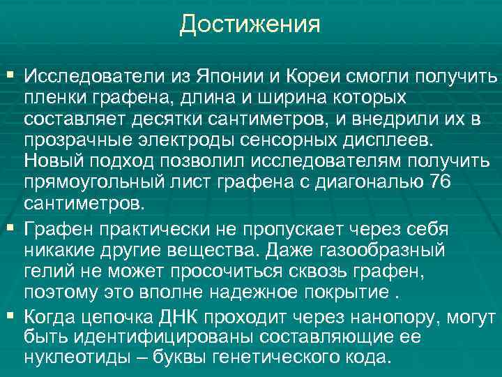 Достижения § Исследователи из Японии и Кореи смогли получить пленки графена, длина и ширина