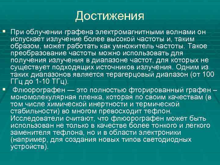 Достижения § При облучении графена электромагнитными волнами он испускает излучение более высокой частоты и,