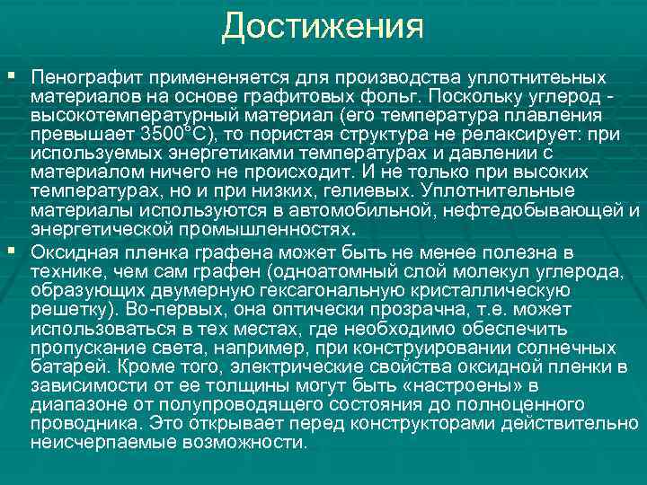 Достижения § Пенографит примененяется для производства уплотнитеьных материалов на основе графитовых фольг. Поскольку углерод