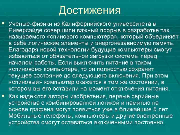 Достижения § Ученые-физики из Калифорнийского университета в Риверсайде совершили важный прорыв в разработке так