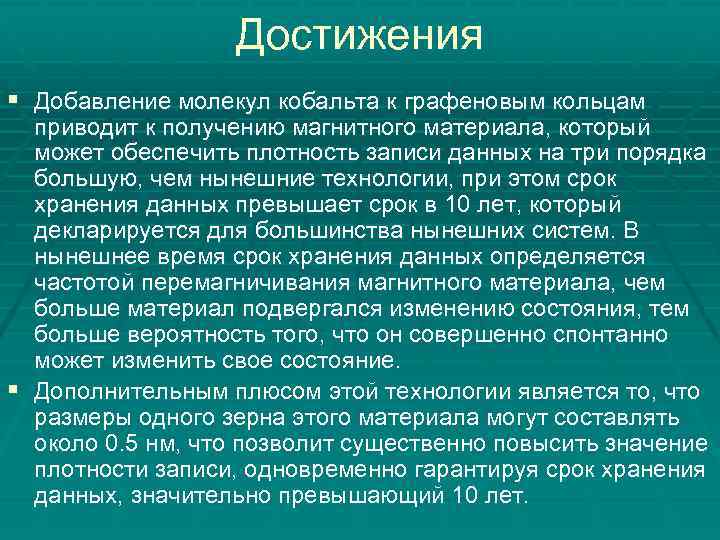 Достижения § Добавление молекул кобальта к графеновым кольцам приводит к получению магнитного материала, который