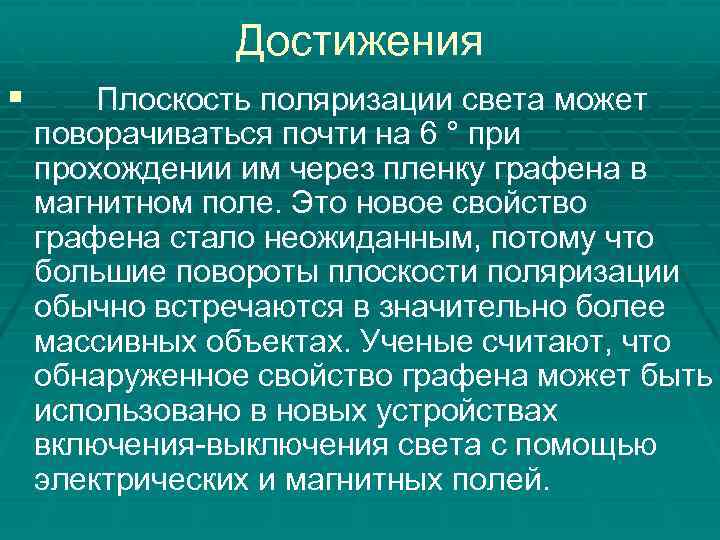 Достижения § Плоскость поляризации света может поворачиваться почти на 6 ° при прохождении им