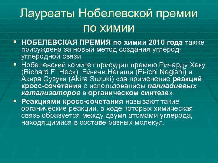 Лауреаты Нобелевской премии по химии § НОБЕЛЕВСКАЯ ПРЕМИЯ по химии 2010 года также §