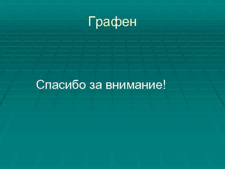 Графен Спасибо за внимание! 