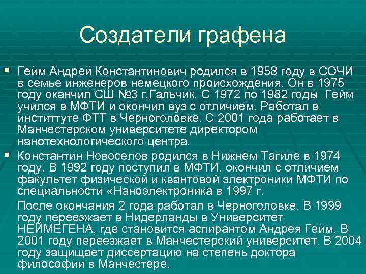 Создатели графена § Гейм Андрей Константинович родился в 1958 году в СОЧИ в семье