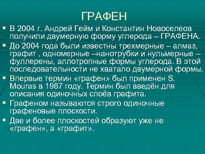  ГРАФЕН § В 2004 г. Андрей Гейм и Константин Новоселеов § § получили