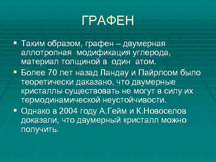 ГРАФЕН § Таким образом, графен – двумерная § § аллотропная модификация углерода, материал толщиной