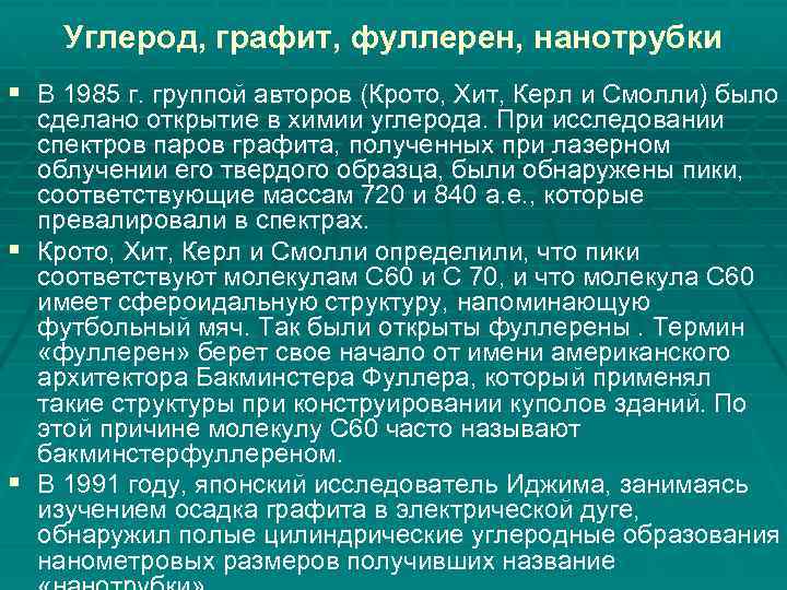 Углерод, графит, фуллерен, нанотрубки § В 1985 г. группой авторов (Крото, Хит, Керл и