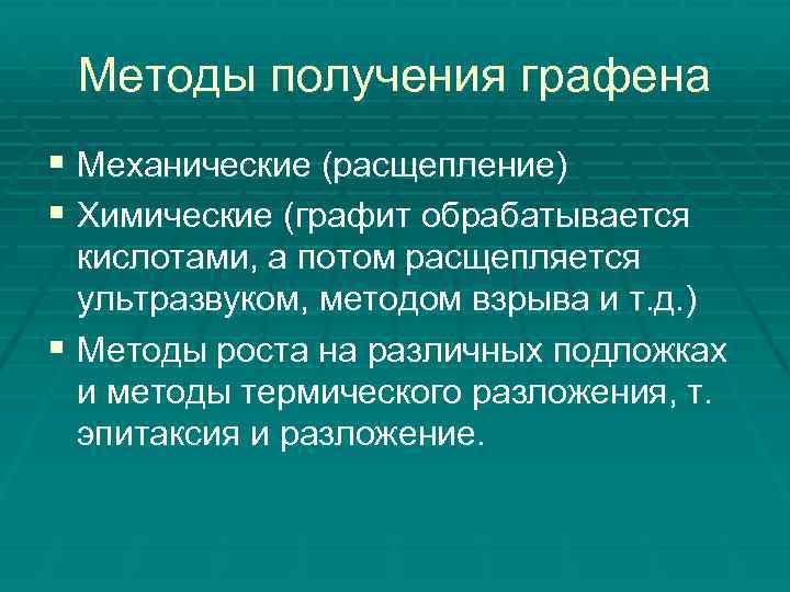 Методы получения графена § Механические (расщепление) § Химические (графит обрабатывается кислотами, а потом расщепляется