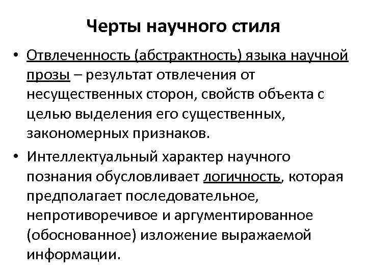 Черты научного стиля • Отвлеченность (абстрактность) языка научной прозы – результат отвлечения от несущественных